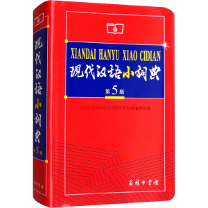 醉染图书现代汉语小词典 第5版9787100049474