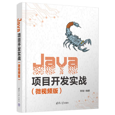 正版新书]Java项目开发实战(微视频版)陈强9787302659877