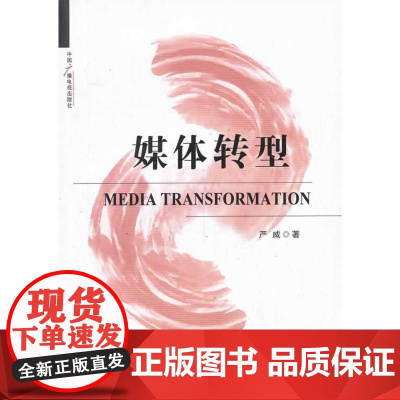 媒体转型 严威 中国广播电视出版社 正版书籍