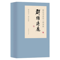 音像戴敦邦画说三国演义·群雄逐鹿戴敦邦 作 戴红儒 编