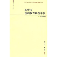 正版新书]新中国基础教育典型学校肖川 周颖9787530959978
