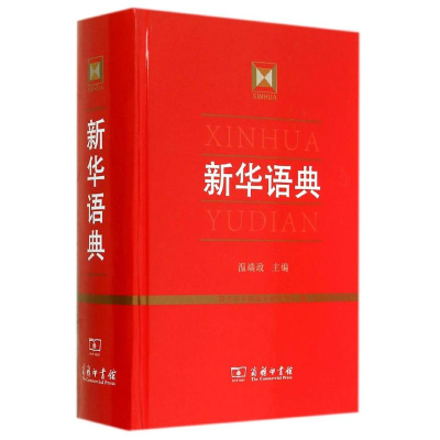 [M]新华语典-9787100093750