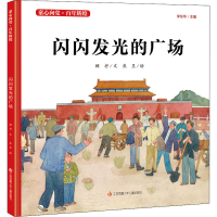 [M]闪闪发光的广场 顾抒 著 焦昱 绘 -9787558417764