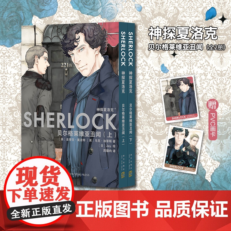 预售 正版 神探夏洛克:贝尔格莱维亚丑闻(全2册) 神探夏洛克漫画 福尔摩斯探案集悬疑侦探解谜漫画书新星出版社