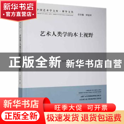 正版 艺术人类学的本土视野 方李莉 中国文联出版社 978750599036
