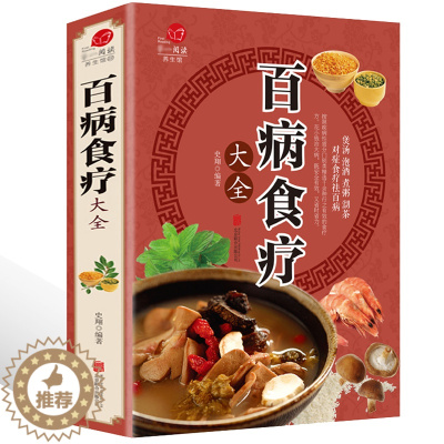 [醉染正版]百病食疗大全 正版彩图解中医养生大全食谱调理四季家庭营养健康百科全书保健饮食养生菜谱食品胃病女性女人食补书