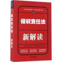 正版新书]侵权责任法新解读(全新升级第4版)中国法制出版社978