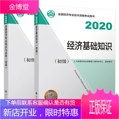2020初级经济师运输经济专业知识与实务+经济基础知识（初级）2本