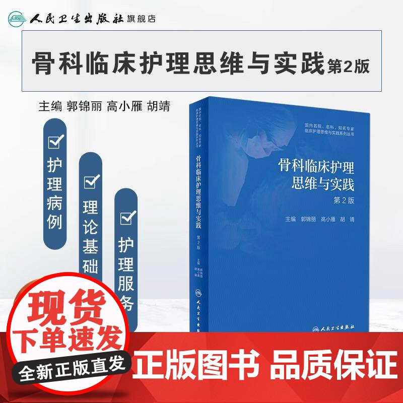 骨科临床护理思维与实践 第2版 郭锦丽 高小雁 等主编 专科常用护理技术介绍每项技术的具体作流程 人民卫生出版社 978
