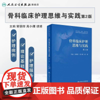 骨科临床护理思维与实践 第2版 郭锦丽 高小雁 等主编 专科常用护理技术介绍每项技术的具体作流程 人民卫生出版社 978
