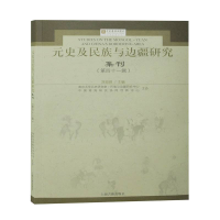 醉染图书元史及民族与边疆研究集刊(第41辑)9787573203199
