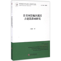 醉染图书甘青河湟地区藏汉古建筑彩画研究9787519020521