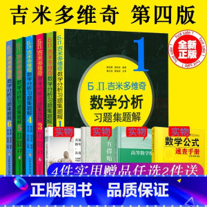 [数学分析]习题集题解 全套6册 [正版]吉米多维奇高等数学线性代数概率论习题精选精解张天德高数线代概率论习题集