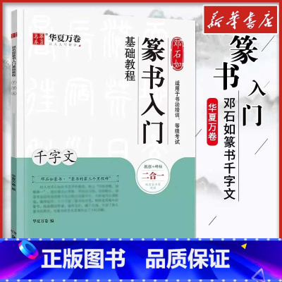 邓石如篆书入门基础教程.千字文 [正版]邓石如篆书入门基础教程 千字文 华夏万卷 编 书法/篆刻/字帖书籍艺术 书店图书