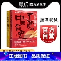 [正版]了不起的中国简史 套装全2册 脑洞老爸的 脱口秀式历史课 在嬉笑怒骂中 看尽世间百态 在脑洞大开的段子里 看懂