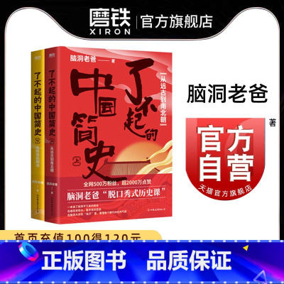 [正版]了不起的中国简史 套装全2册 脑洞老爸的 脱口秀式历史课 在嬉笑怒骂中 看尽世间百态 在脑洞大开的段子里 看懂
