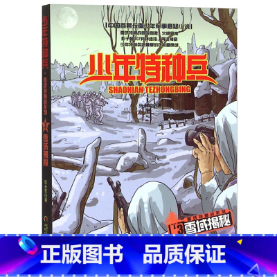 雪域特种战3-雪域揭秘 [正版]少年特种兵系列书全套42册典藏版张永军著特训卷少年特战队儿童军事科普图书6-8-9-12