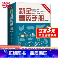 [正版]书籍新全兽药手册(第6版)