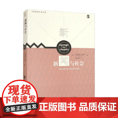 新闻与社会 新闻与传播学译丛 大师经典系列 丹尼斯·麦奎尔 著 社会科学