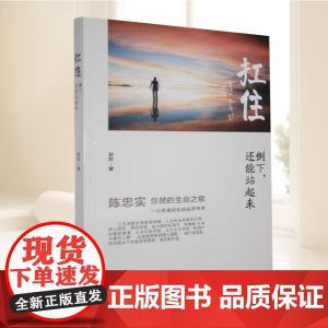 扛住 ,倒下还能站起来 全书紧紧围绕作者艰辛而痛苦的人生经历 展现了特殊而不普通的个人生活史 华文出版社