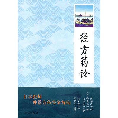 正版新书]经方药论:日本医师仲景方药完全解构江部洋一郎978750