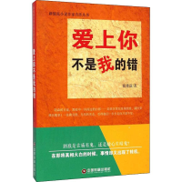 醉染图书爱上你不是我的错9787504753014