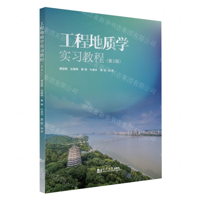 [N]工程地质学实习教程(第2版)-9787576506174