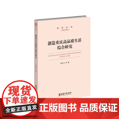 创造重庆高品质生活综合研究