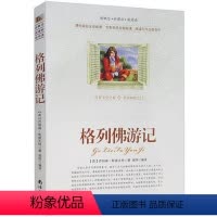 [正版]选4本44元 格列佛游记 青少年版小学生三四五七八六年级 初高中生9-10-12-15周岁世界名著课外书籍 斯