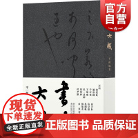 书法大成 平衡编集书法毛笔字临摹学习入门参考工具书名家字帖黄宾虹白蕉邓散木弘一法师于右任民国书法面貌缩影上海书店出版社