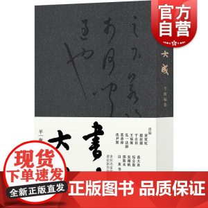 书法大成 平衡编集书法毛笔字临摹学习入门参考工具书名家字帖黄宾虹白蕉邓散木弘一法师于右任民国书法面貌缩影上海书店出版社