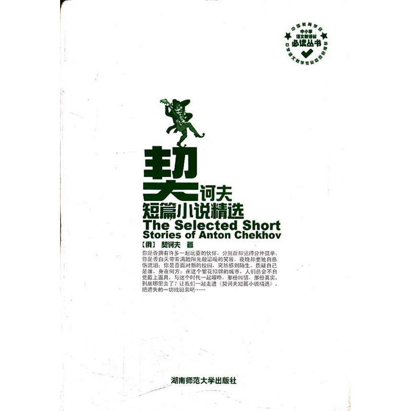 正版新书]契诃夫短篇小说精选(俄)契诃夫著9787564804152