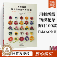 [醉染正版]用刺绣线钩织花朵胸针100款 日本E&G创意 刺绣 钩针编织教程 绣花图案手工钩针书钩织图解书籍大全编织初学