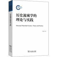 醉染图书历史流域学的理论与实践9787100091459