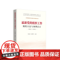 最新党的组织工作规程方法与案例启示(J)* 曾志伟 颜鲁祥 主编 人民出版社 正版书籍