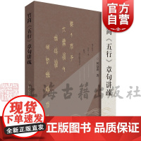 竹简五行章句讲疏 何益鑫著上海古籍出版社中国哲学经学儒学孔孟儒学思想研究文本考证