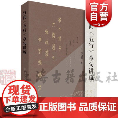 竹简五行章句讲疏 何益鑫著上海古籍出版社中国哲学经学儒学孔孟儒学思想研究文本考证
