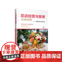 花店经营与管理实战攻略:开一家赚钱的高品质花店 清璇 化学工业出版社 正版书籍