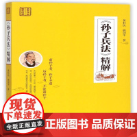 书籍正版 《孙子兵法》精解 黄朴民 中国城市出版社 文化 9787507431193