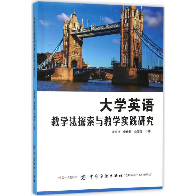 [M]大学英语教学法探索与教学实践研究 翁雨淋,李瑞超,白爱娃 著 -9787518038992