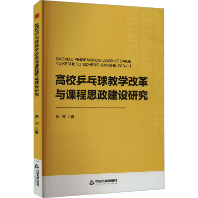 正版新书]高校乒乓球教学改革与课程思政建设研究朱珂9787506896