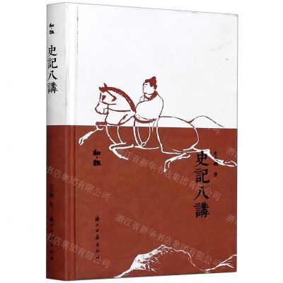 [N]史记八讲(精)/知趣-9787554017890