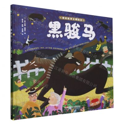 [N]黑骏马(精)/爱的教育主题绘本-9787576335118