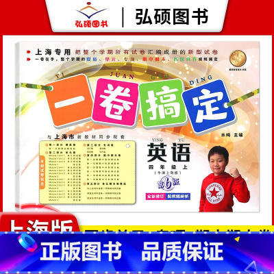 4年级上 英语 小学通用 [正版]2024一卷搞定五年级上沪教版一二年级三四六年级七八九年级上下册第6版语文牛津版数学英