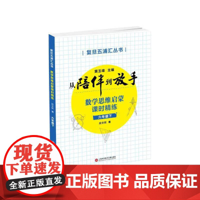 从陪伴到放手:数学思维启蒙课时精练(六年级·下)
