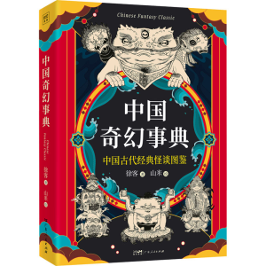 [M]中国奇幻事典-9787218169859
