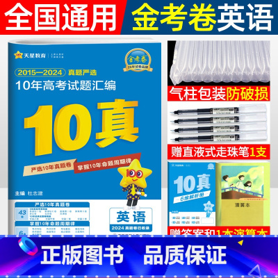 英语 [正版]金考卷2025新高考10年真题汇编英语高考真题卷2015-2024近十年高考真题试卷汇编详解 天星金考卷高