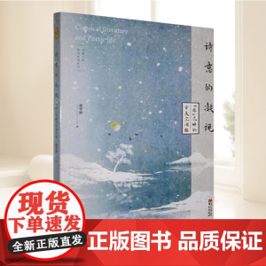 诗意的凝视:”厚“范畴的审美空间 审美范畴厚的文化阐释 中国古典美学 正版书籍 华文出版社