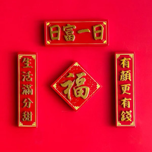 维诺亚平安喜乐冰箱贴磁贴春节新年磁铁磁吸个性创意福字对联中国风国潮