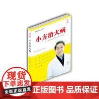 小方治大病——吕仁和教授治肾病小验方撷英(大字版)